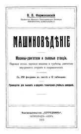 Фармаковский В.В. Машиноведение. Машины-двигатели и силовые станции. Паровые котлы, паровые машины и турбины, двигатели внутреннего сгорания и гидравлические. - Петроград, 1915.