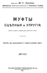 Лукин М. Г. Муфты сцепные и упругие. Расчеты, описание и разбор муфт различных систем. - М., 1913.