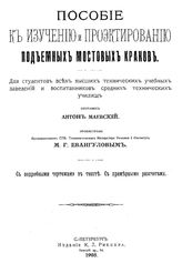 Маевский А. Пособие к изучению и проэктированию подъемных мостовых кранов. - СПб., 1905.