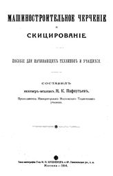 Пафнутьев Н. К. Машиностроительное черчение и скицирование. - М., 1914.