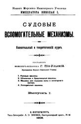  Судовые вспомогательные механизмы. Описательный и теоретический курс  сост. Г. Пио-Ульский. Вып. 1. - , 1906.