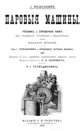  Паровые машины  А. Польгаузен ; пер. с 3-го, совершенно перераб. нем. изд. Л. А. Борович. Ч. 1-8. - , 1910-1912.