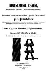 Подъемные краны, лебедки, шпили, домкраты и т.п. подъемные приспособления Л. З. Ратновский. Т. 1 : Детали подъемных приспособлений, Вып. 1. Канаты и цепи. - , 1910.