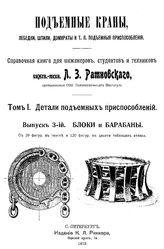 Подъемные краны, лебедки, шпили, домкраты и т.п. подъемные приспособления Л. З. Ратновский. Т. 1, Т. 2 : Детали подъемных и передвижных приспособлений, Вып. 1. Зубчатые передачи. - , 1910.