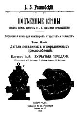 Подъемные краны, лебедки, шпили, домкраты и т.п. подъемные приспособления Л. З. Ратновский. Т. 2 : Детали подъемных и передвижных приспособлений, Вып. 1. Зубчатые передачи. - , 1910.