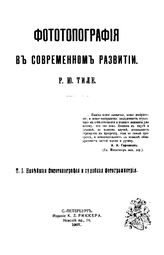  Фототопография в современном развитии  Р. Ю. Тиле. Т. 1 : Новейшая фототопография и судебная фотограмметрия. - , 1907.