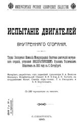 Титов Д.П., Быков Н.А. Испытание двигателей внутреннего сгорания. - СПб., 1910.