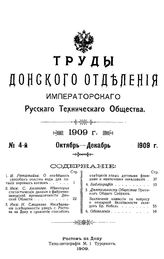 Труды Донского отделения Императорского технического общества. № 4 : Октябрь - декабрь 1909 г.. - , 1909.