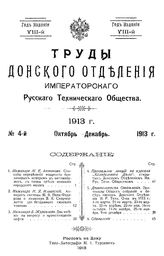  Труды Донского отделения Императорского технического общества. № 4 : октябрь-декабрь 1913 г.. - , 1913.