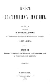 Курс подъемных машин И. Вышнеградский. Ч. 1 : О частях машин, служащих для подвешивания грузов. Простейшие переносные подъемные машины, Ч. 2. Машины, служащие для сообщения грузу вертикального и горизонтального движения. - СПб., 18.