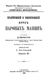  Практический и теоретический курс паровых машин  сост. Де-Моншуази. Вып. 3. - СПб., 1905.