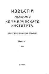 Известия Московского коммерческого института. Коммерческо-техническое отделение. Кн. 1. - М., 1913.