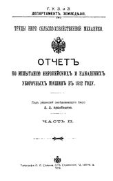  Отчет по испытанию европейских и канадских уборочных машин в 1912 году  Россия. Департамент земледелия. Ч. 2. - СПб., 1913.