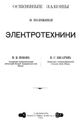 Основные законы и положения электротехники М. В. Попов, Н. С. Писарев. Ч. 1. - СПб., 1909.