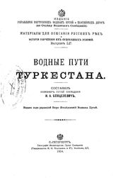 Бенцелевич Н.А. Материалы для описания русских рек и истории улучшения их судоходных условий  Россия. М-во путей сообщения. Вып. 55 : Водные пути Туркестана. - СПб., 1914.