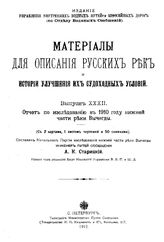 Старицкий А.К. Материалы для описания русских рек и истории улучшения их судоходных условий. Вып. 32 : Отчет по исследованию в 1910 году нижней части реки Вычегды. - СПб., 1912.