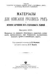  Материалы для описания русских рек и истории улучшения их судоходных условий. Вып. 31 : Материалы к описанию некоторых проектов шлюзования, составленных при Управлении внутренних водных путей и шоссейных дорог. - СПб., 1912.