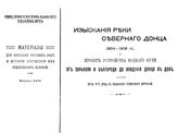  Материалы для описания русских рек и истории улучшения их судоходных условий. Прил. к вып. 23 : Изыскания реки Северного Донца 1904-1908 гг. и проект устройства водного пути от Харькова и Белгорода до впадения Донца в Дон... - СПб., 1909.