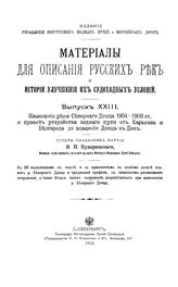 Пузыревский Н.П. Материалы для описания русских рек и истории улучшения их судоходных условий  Россия. Вып. 23 : Изыскания реки Северного Донца 1904-1908 гг. и проект устройства водного пути от Харькова и Белгорода до впадения Донца в Дон. - СПб.,...