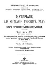  Материалы для описания русских рек и истории улучшения их судоходных условий  Россия. Вып. 22 : Землечерпательные работы Министерства путей сообщения на внутренних водных путях Российской империи в 1906-1908 гг., Ч. 3. Таблицы. - СПб., 1910.