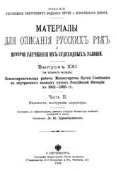 Цимбаленко Л.И. Материалы для описания русских рек и истории улучшения их судоходных условий  Россия. Вып. 21 : Землечерпательные работы Министерства путей сообщения на внутренних водных путях Российской Империи в 1902-1905 гг., Ч. 2. Ведомости......