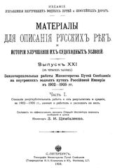  Материалы для описания русских рек и истории улучшения их судоходных условий. Вып. 21 : Землечерпательные работы Министерства путей сообщения на внутренних водных путях Российской Империи в 1902-1905 гг., Ч. 1. Описание дноуглубительных работ... ...