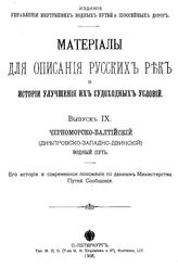  Материалы для описания русских рек и истории улучшения их судоходных условий  Россия. М-во путей сообщения. Вып. 9 : Черноморско-Балтийский (Днепровско-Западно-Двинский) водный путь. - СПб., 1906.