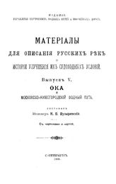 Пузыревский Н.П. Материалы для описания русских рек и истории улучшения их судоходных условий  Россия. М-во путей сообщения. Вып. 5 : Ока и Московско-Нижегородский водный путь. - СПб., 1903.