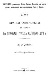 Львов Ю.А. Краткие соображения по вопросу об организации русских железных дорог. - СПб., 1909.