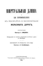 Линднер А. Виртуальная длина и ее применение к постройке и эксплуатации железных дорог. - СПб., 1880.