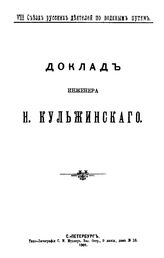 Кульжинский Н. Доклад на  VIII Съезде русских деятелей по водяным путям . - СПб., 1901.