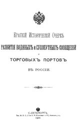  Краткий исторический очерк развития водяных и сухопутных сообщений и торговых портов в России. - СПб., 1900.