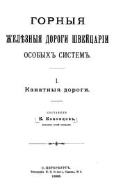  Горные железные дороги Швейцарии особых систем  сост. К. Коковцов. 1 : Канатные дороги. - СПб., 1898.