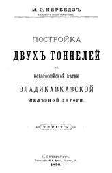 Кербедз М.С. Постройка двух тоннелей на Новороссийской ветви Владикавказской железной дороги. - СПб., 1890.