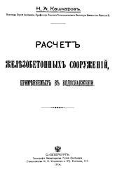Кашкаров Н.А. Расчет железобетонных сооружений, применяемых в водоснабжении. - СПб., 1914.