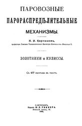 Карташов Н. И. Паровозные парораспределительные механизмы. Золотники и кулиссы. - СПб., 1914.