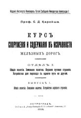 Карейша, С. Д. Курс сооружения и содержания в исправности железных дорог. Отд.1 : Общие понятия. Земляное полотно. Верхнее путевое строение. Устройства для перехода с одного пути на другой, Вып. 1. Общие понятия. Земляное полотно... - СПб., 1918.