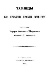 Иванов Д. Таблицы для исчисления проекции меркатора. - СПб., 1853.