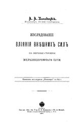 Холодецкий А.А. Исследование влияния внешних сил на верхнее строение железнодорожного пути. - , 1897.