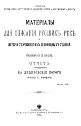 Графтио Г. Материалы для описания русских рек и истории улучшения их судоходных условий. Прил. к вып. 9 : Отчет о командировке на Днепровсие пороги. - СПб., 1905.