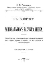 Гомелля С.П. К вопросу о рациональном расчете крюка. Теоретическое исследование простейших рациональных форм крюка и данные для его расчета и конструирования. - , 1913.