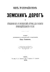 Об устройстве земских дорог и отношении их к железным путям для развития производительности России  сост. Е. Головачев. Вып. 1. - Киев, 1870.