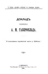 Габерфельд А.М. О шлюзовании порожистой части р. Шексны. - СПб., 1904.