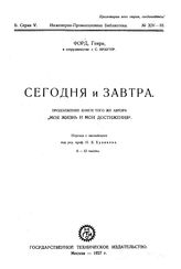 Форд Г. Сегодня и завтра. - М., 1927.