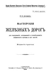 Антошин Н. К. Мастерские железных дорог для содержания, исправления и возобновления подвижного состава и его частей. - СПб., 1914.