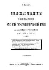 Ашик В. Финансовые результаты эксплуатации русской железнодорожной сети за последнее трехлетие (1907, 1908 и 1909). - СПб., 1911.
