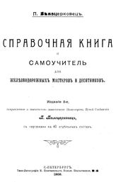 Белоцерковец П. Справочная книга и самоучитель для железнодорожных мастеров и десятников. - СПб., 1909.