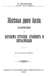 Цеглинский К. Железные дороги Англии. Заметки о верхнем строении, станциях и сигнализации. - М., 1899.
