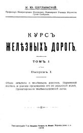 Цеглинский, К. Ю. Курс железных дорог. Т. 1, вып. 1. Общие сведения о железных дорогах. Подвижной состав и условия прохождения его по рельсовой колее. Проектирование железнодорожной линии. - М., 1913.