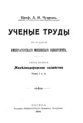 Чупров, А.И. Ученые труды. Ч. 1 : Железнодорожное хозяйство, Т. 1- 2. - М., 1910.